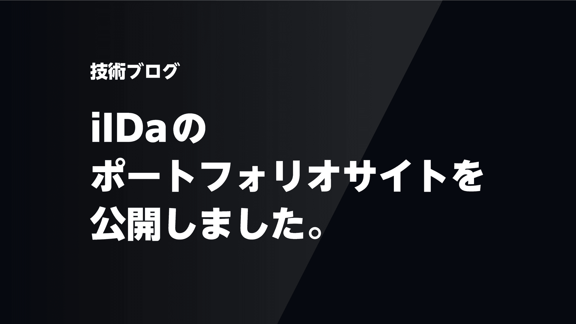 ポートフォリオサイトを公開しました。